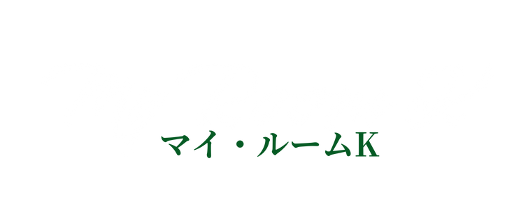 MyRoomKタイトル