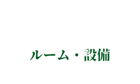 ルームタイトル